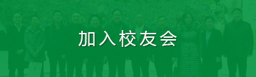 加入校友會